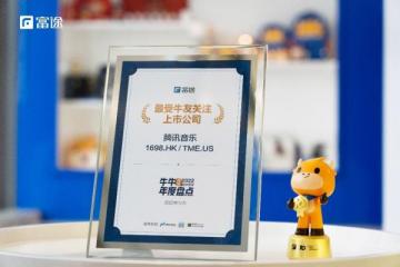长期稳健发展、综合运营亮眼腾讯音乐获牛牛圈第三届上市公司年度盘点两项肯定