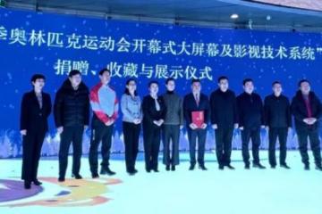 利亚德向中国电影博物馆捐赠冬奥会开闭幕式LED显示屏
