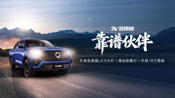 强劲动力 超强承载 冠军品质  26款商用炮定义创富皮卡新标准